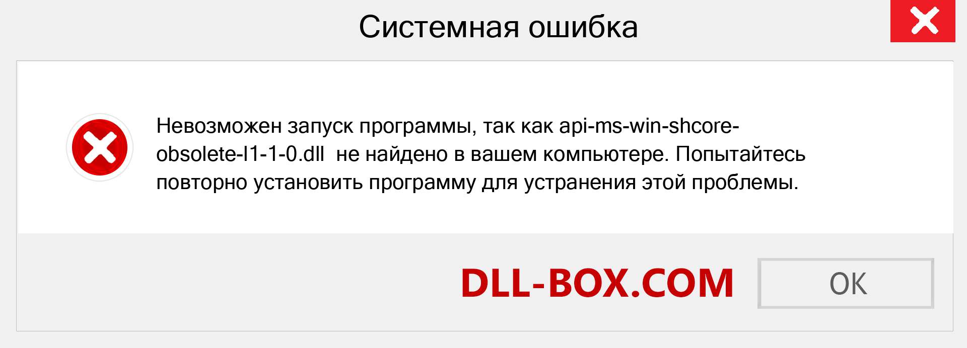 Файл api-ms-win-shcore-obsolete-l1-1-0.dll отсутствует ?. Скачать для Windows 7, 8, 10 - Исправить api-ms-win-shcore-obsolete-l1-1-0 dll Missing Error в Windows, фотографии, изображения