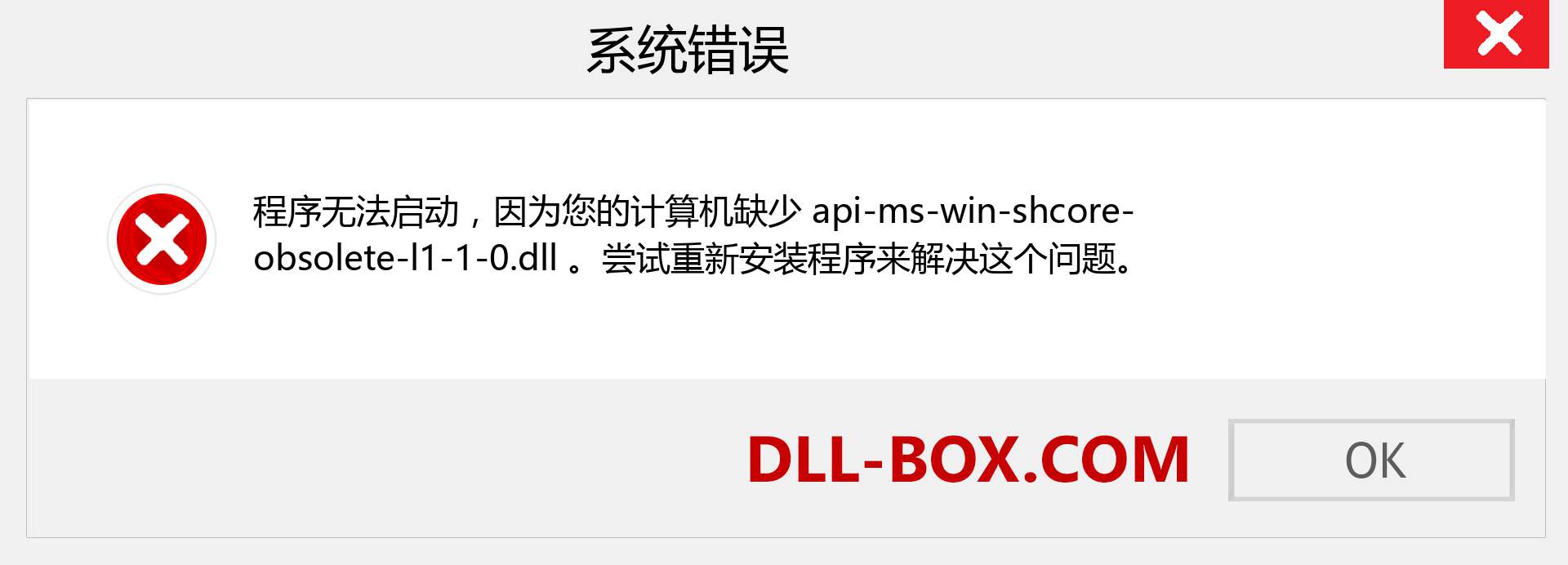 api-ms-win-shcore-obsolete-l1-1-0.dll 文件丢失？。 适用于 Windows 7、8、10 的下载 - 修复 Windows、照片、图像上的 api-ms-win-shcore-obsolete-l1-1-0 dll 丢失错误